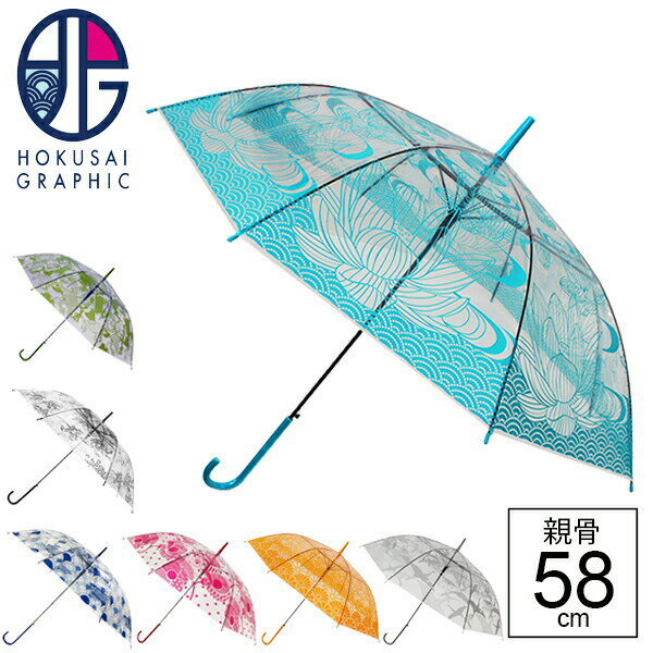 【あす楽は365日出荷】長傘 北斎グラフィック 和柄 透明傘 ビニール傘 古代魚 鳥獣戯画 椿 蓮 鶴 菊 蛙 メンズ レディース 和柄傘 雨傘 親骨58cm POE グラスファイバー かっこいい 和モダンのサムネイル