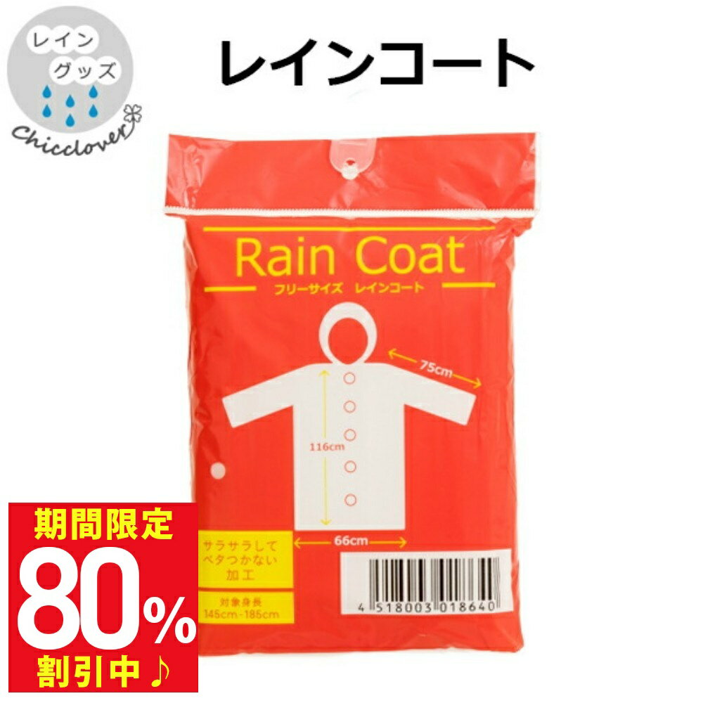 \楽天スーパーSALE80%OFF/【最短日選択は365日出荷】レインコート フリーサイズ ウォーターフロント waterfront 対応身長145cm-185...