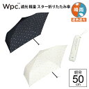【最短日選択は365日出荷】wpc 折りたたみ傘 Wpc. 遮光 軽量 スターmini 星柄 軽い 晴雨兼用傘 日傘 内側 黒 傘 完全遮光 生地 遮熱 遮光 親骨50cm wpc傘 傘専門店