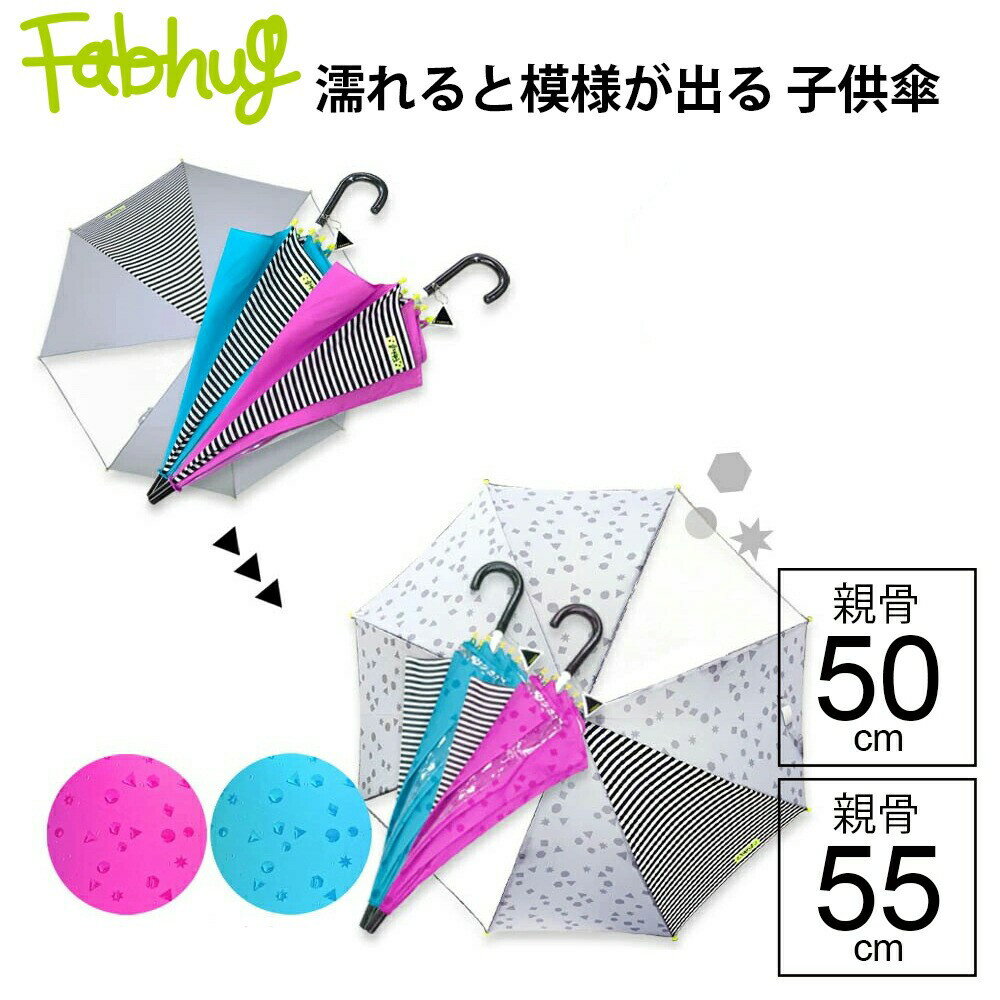 Rakuten - 【最短日選択は365日出荷】傘 小学生 雨具 STAND★OUT 雨に濡れると模様が出て楽しい 手開き かさ スタンドアウト 雨傘 子供用 低学年 キッズ 女の子 男の子 長傘 親骨50cm 親骨55cm ファブハグ Fabhug 傘専門店