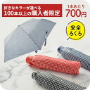 【100本以上購入者限定】【100本から1本あたり700円】子供用 安全ろくろ 折りたたみ傘 傘 小学生 雨具 アテイン 軽量楽々ミニギンガムチェック 折り畳み...