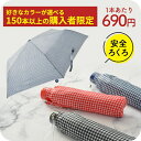 【150本以上購入者限定】【150本から1本あたり690円】小学生 雨具 子供用 安全ろくろ 折りたたみ傘 傘 アテイン 軽量楽々ミニギンガムチェック 折り畳み...