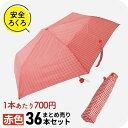 【1本あたり700円のお得な赤色36本セット】子供用 安全ろくろ 折りたたみ傘 傘 小学生 雨具 アテイン 軽量楽々ミニギンガムチェック 折り畳み傘 雨傘 子供...