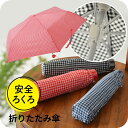 【最短日選択は365日出荷】折りたたみ傘 子供用 傘 軽量 小学生 雨具 安全ろくろ アテイン ギンガムチェック 女の子 男の子 雨傘 保育園 幼稚園 小学生 ...