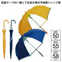【最短日選択は365日出荷】スクール傘 軽く て 丈夫 な グラスファイバー骨 キッズ ジャンプ傘 小学生 雨具 雨傘 子供用 長傘 アテイン 学童ポンジー長傘...