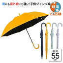 【最短日選択は365日出荷】新色あり!晴雨兼用傘 日傘 子供用 丈夫 FRP骨 キッズ ジャンプ傘 小学生 グラスファイバー 長傘 傘 晴雨兼用 UVカット 完全遮光 生地 遮熱 男の子 女の子 雨傘 コーティング 親骨55cm アテイン 入学 スクール傘 傘専門店