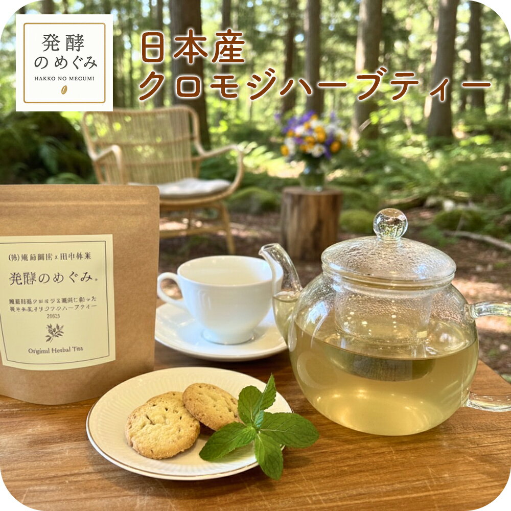 期間限定割引！期間限定割引【発酵のめぐみ】 国産 クロモジハーブティー 24g （ティーバッグ3g×8包） 無添加 ノンカフェイン カフェインレス クロモジ茶 くろもじ茶 高級 健康志向な方へのプレゼント ちょこっとギフト お土産 帰省土産【他商品と同梱不可】