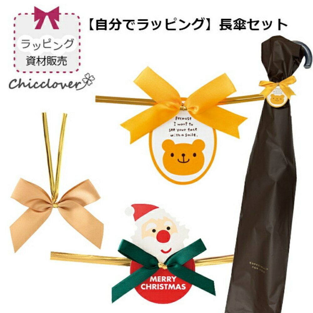 【自分でラッピング】【最短日選択は365日出荷】長傘専用ラッピング資材(茶色のギフト袋1枚とワイヤータイ1個のセット)長傘用ラッピング 大人 子供 クリスマスギ...