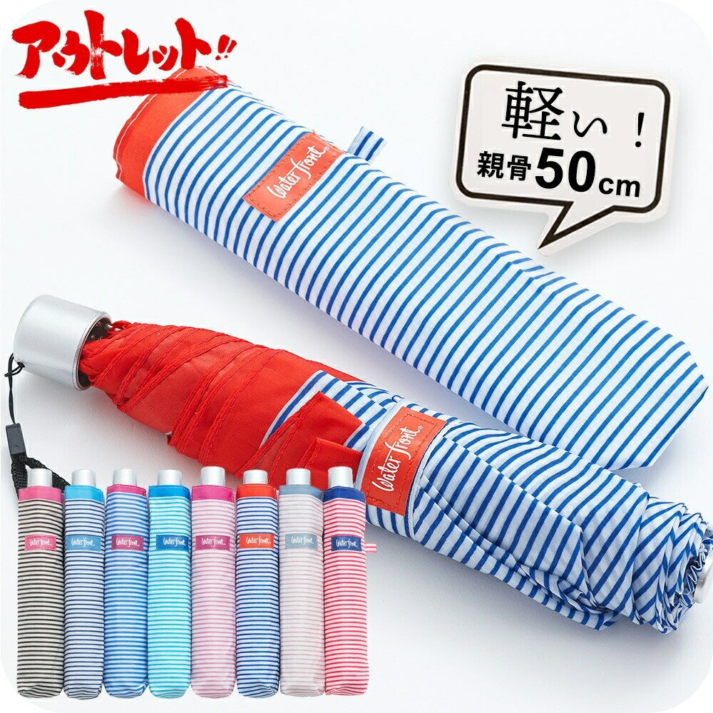 【アウトレット】【最短日選択は365日出荷】折りたたみ傘 傘 軽量 子供用 小学生 雨具 ウォーターフロント ぺん細ボーダー 折り畳み傘 雨傘 コンパクト レデ...