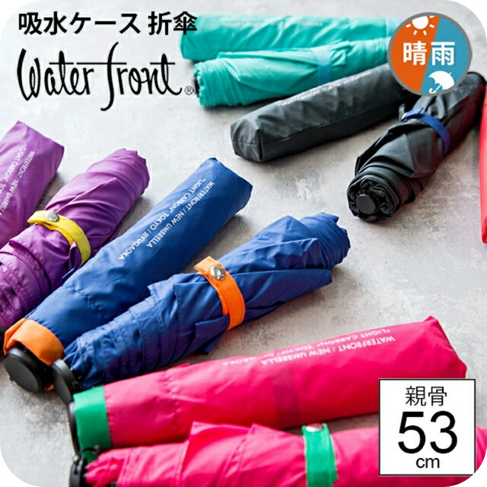 2/13テレビで放映されました！【14時までのあす楽は365日出荷】折りたたみ傘 傘 ウォーターフロント 吸水ケース付き ライトカーボン折りたたみ傘 男女兼用折傘 学生 晴雨兼用傘 雨傘 日傘 親骨53cm waterfront BCCSFA-3F53-UH 旅行 傘専門店のサムネイル