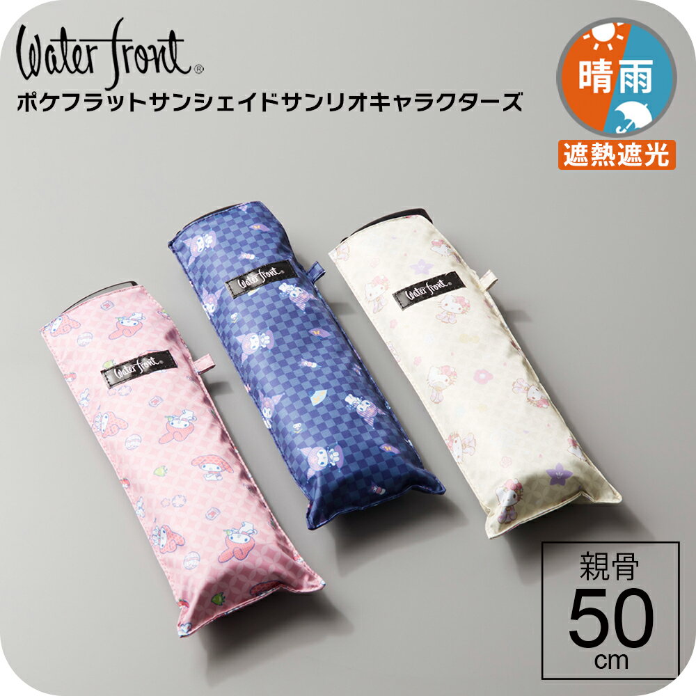 【最短日選択は365日出荷】 晴雨兼用傘 日傘 薄型 軽量 ウォーターフロント ポケフラット サンシェイド 50cm 折 サン…