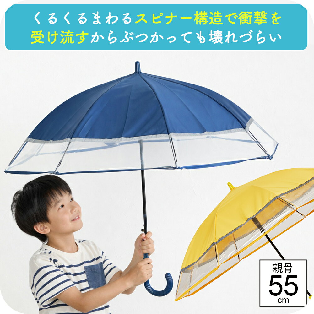 Umbrella - 【最短日選択は365日出荷】2026年新作 傘 スクール傘 黄色 紺色 長傘 ウォーターフロント キッズ スピンキャノピー55cm スピナー構造 傘が回転する つゆ先なしで安全 透明窓あり 光る反射材 子供 キッズ 小学生 男児 女児 親骨55cm ジャンプ傘 雨傘 傘専門店 取寄OK