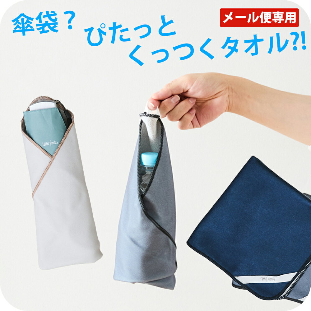 乐天商城 - 【メール便専用】傘屋が作った包めるタオル 傘袋の代わりになる ピタッとくっつく 便利な クロスくっつくクロス タオル ひっつく 布 吸水タオル 35cm×35cm メンズ レディース 男性 女性 学生 濡れた傘をくるっと包んでバッグに入れて便利な傘袋 傘専門店