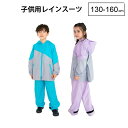 【最短日選択は365日出荷】送料無料 小学生 雨具 レインコート 上下セット 子供用 レインスーツ キッズ カッパ 子供 撥水 高学年 ジュニア 女の子 女児 ...