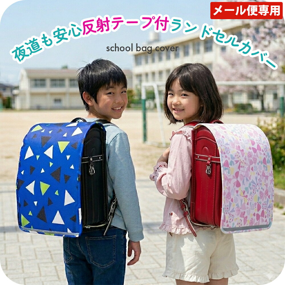 樂天商城 - 【メール便専用】小学生 雨具 雨 ランドセルカバー 反射 レインカバー 雨カバー レイングッズ 汚れ防止 雨よけカバー 小学生 雨具 撥水 子供用 キッズ 男の子 女の子 ブランド ユアーズ アーミーワールド 入学準備 2000円ポッキリ 送料無料