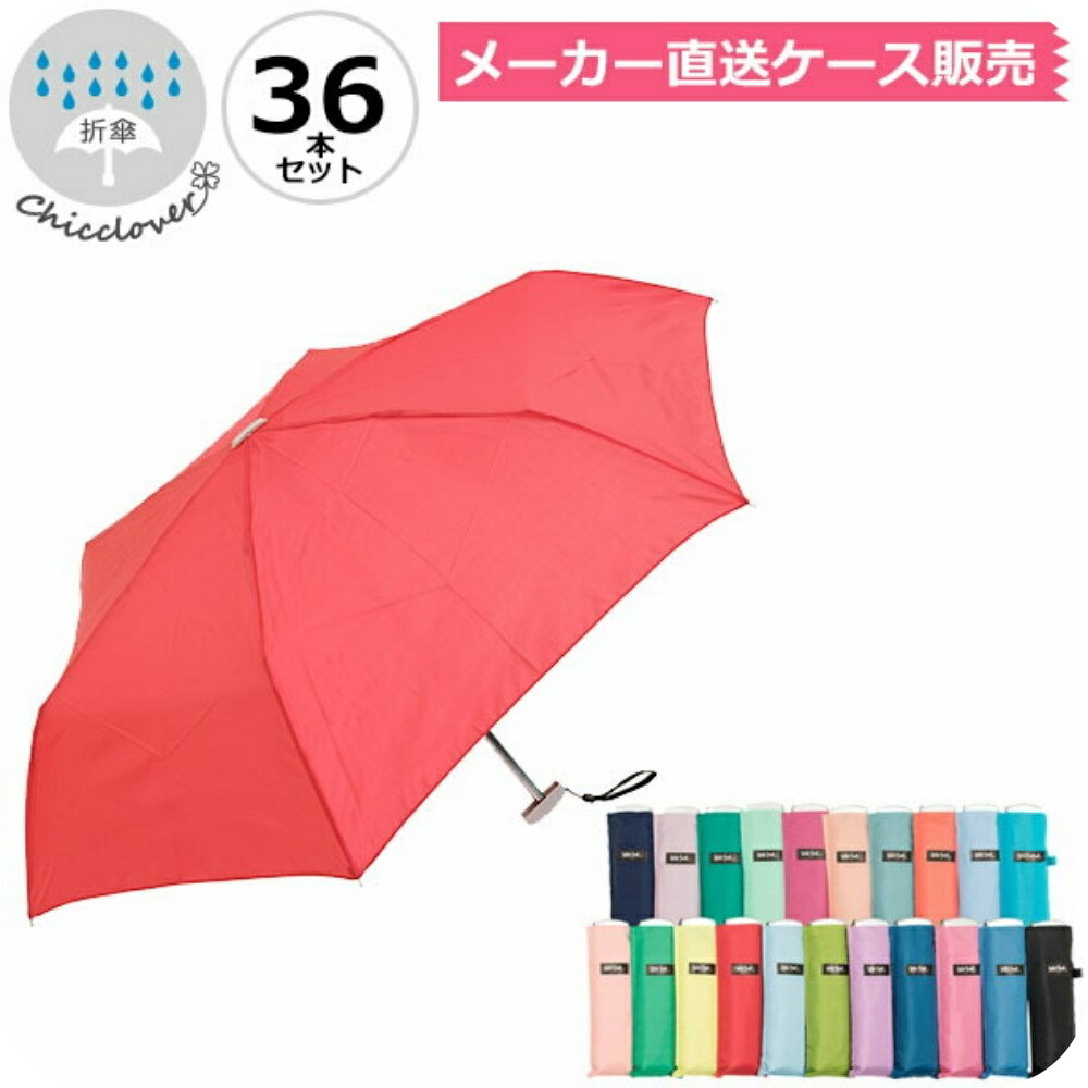 折りたたみ傘 傘まとめ買い ウォーターフロント ポケフラット50 無地 カラフル ダーク シルバー手元 折り畳み傘 36本セット 軽量 軽い 男性 女性 学生 子供用 雨傘 親骨50cm メーカー直送 送料無料 卒園記念品 学童 入学準備 入園準備 傘専門店