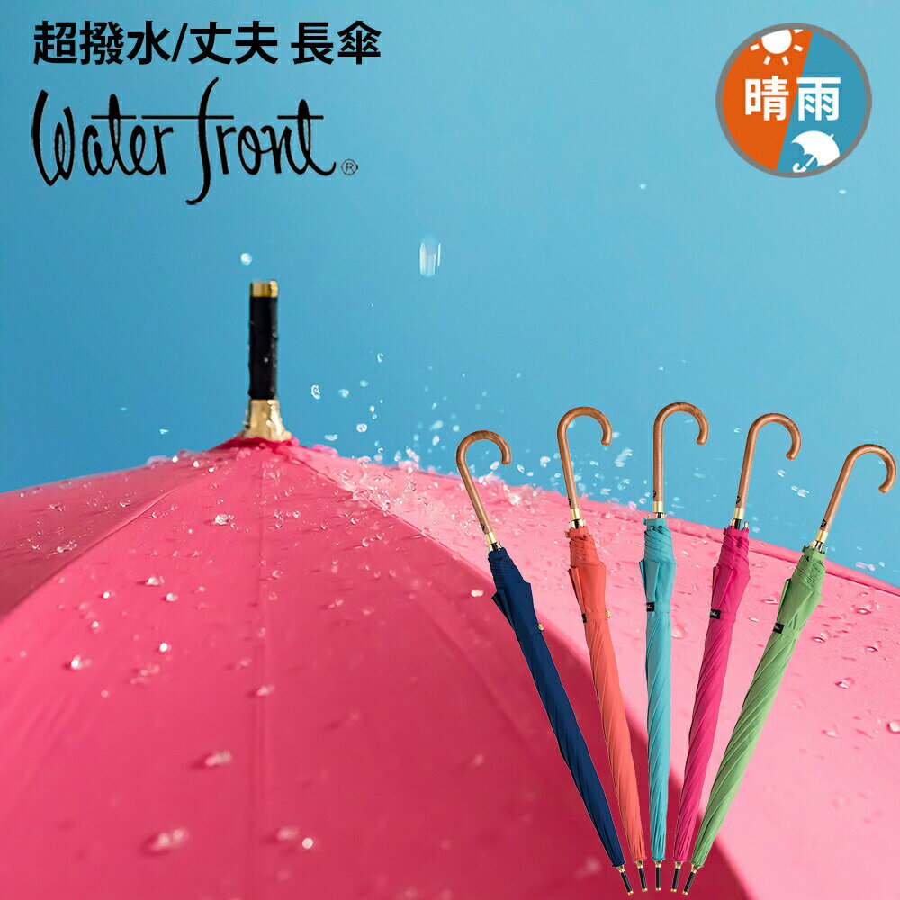 【14時までのあす楽は365日出荷】長傘 超撥水 丈夫な 傘 レディース 晴雨兼用傘 大きい ウォーターフロント ウォーターバリア クールマ..