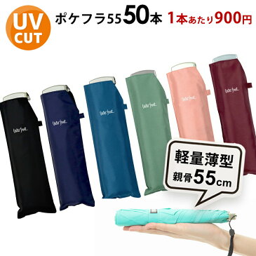 【1本あたり900円のお得な同色50本セット】折りたたみ傘 傘 まとめ買い 超薄型 軽量 晴雨兼用傘 ウォーターフロント ポケフラット55カラフル無地折り畳み傘 メンズ レディース 雨傘 日傘 親骨55cm waterfront UVカット 紫外線カット 記念品 送料無料 メーカー直送