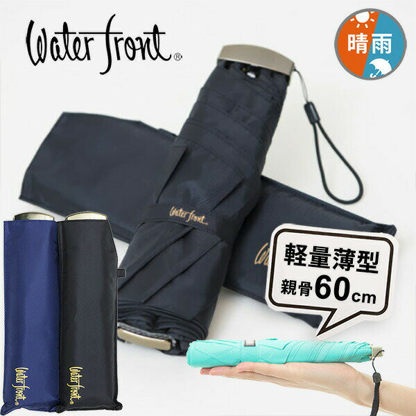 Waterfrontプレミアムポケフラット60cm折りたたみ傘PGKM-3F60-UH