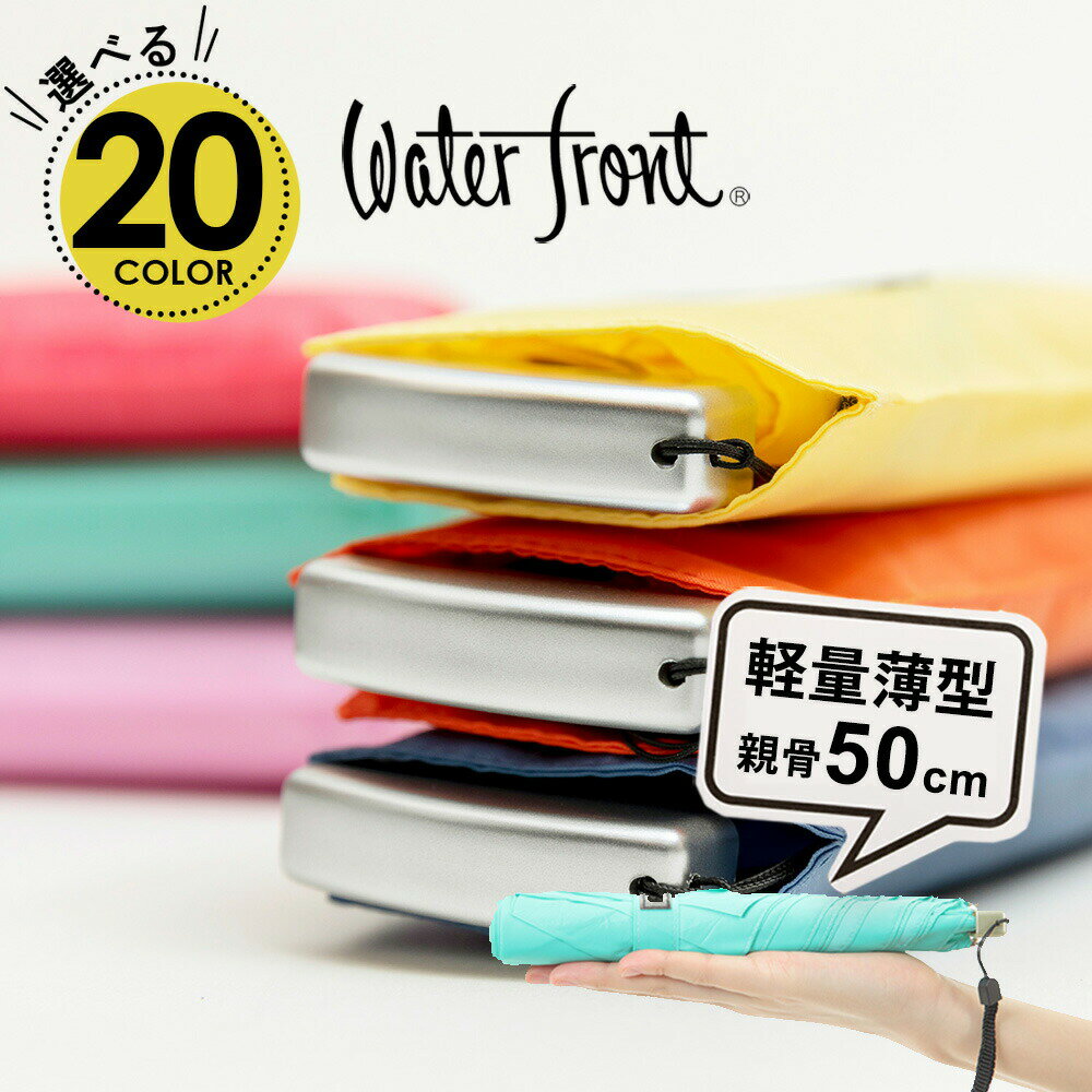 【14時までのあす楽は365日出荷】傘 折りたたみ傘 超薄型 軽量 小学生 雨具 ウォーターフロント ポケフラット50 Bカラー 無地 シルバー手元 折り畳み傘 軽い メンズ レディース 子供 子供用 雨傘 親骨50cm ブランド 卒園記念品 プチギフト プレゼント 入学準備 入園準備