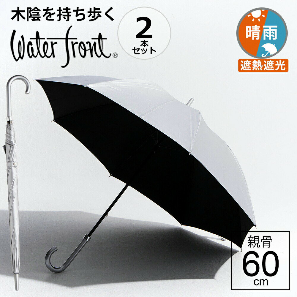 【あす楽は365日発送中】【2本セット】長傘 傘 遮熱遮光 大判サイズ 日傘男子 晴雨兼用傘 ウォーターフロント 銀行員の日傘シルバーコーティング手開き傘 親骨60cm UVカット99％ メンズ レディース 日傘 シルバー ブランド waterfront BKUV-1L60-SH 送料無料 完全遮光生地