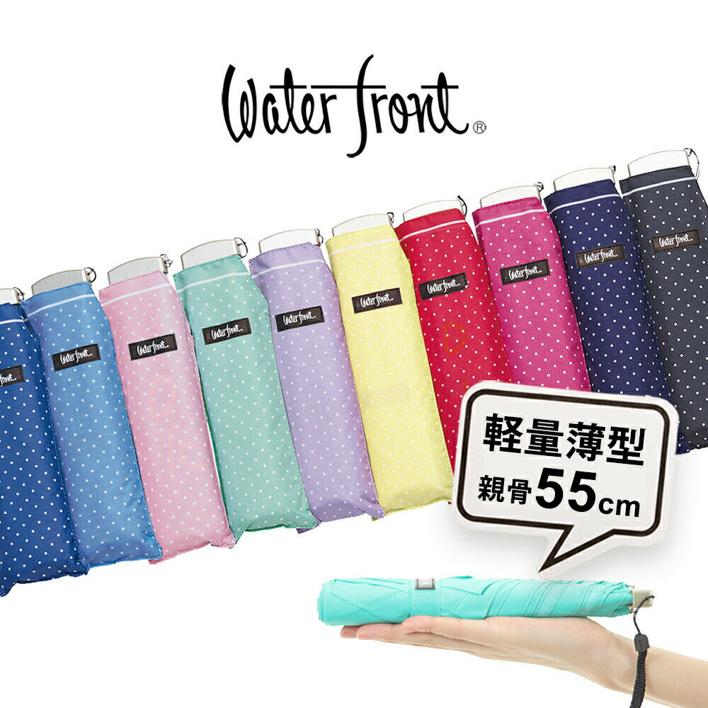 【14時までのあす楽は365日出荷】新色 折りたたみ傘 軽量 傘 超薄型 ウォーターフロント ポケフラット55 水玉 折り畳み傘 レディース キッズ 女性 学生 中学生 高校生 ドット 雨傘 親骨55cm waterfront 卒園記念品 入学準備 入学準備 傘専門店のサムネイル