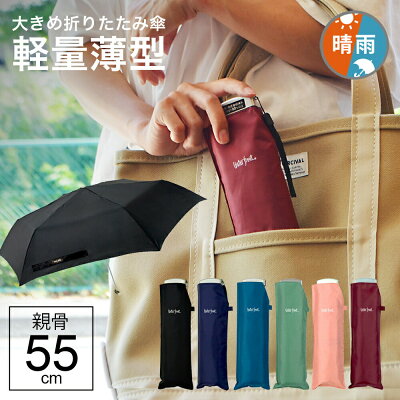 【14時までのあす楽は365日出荷】折りたたみ傘 軽量 傘 超薄型 晴雨兼用傘 ウォーターフロント ポケフラット55 カラフル 無地 コンパクト 折り畳み傘 親骨55cm ブランド waterfront 旅行 プレゼント