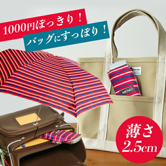 1000円ポッキリ 送料無料 レディース 折りたたみ傘 小学生 雨具 傘 超薄型 軽量 赤色 ウォーターフロント 新仕様 ポケフラット50ボーダー折り畳み傘 学生 子供 子供用 女児 女の子 雨傘 薄い傘 親骨50cm ぽっきり ポイント消化 雑貨 日用品 傘専門店のサムネイル