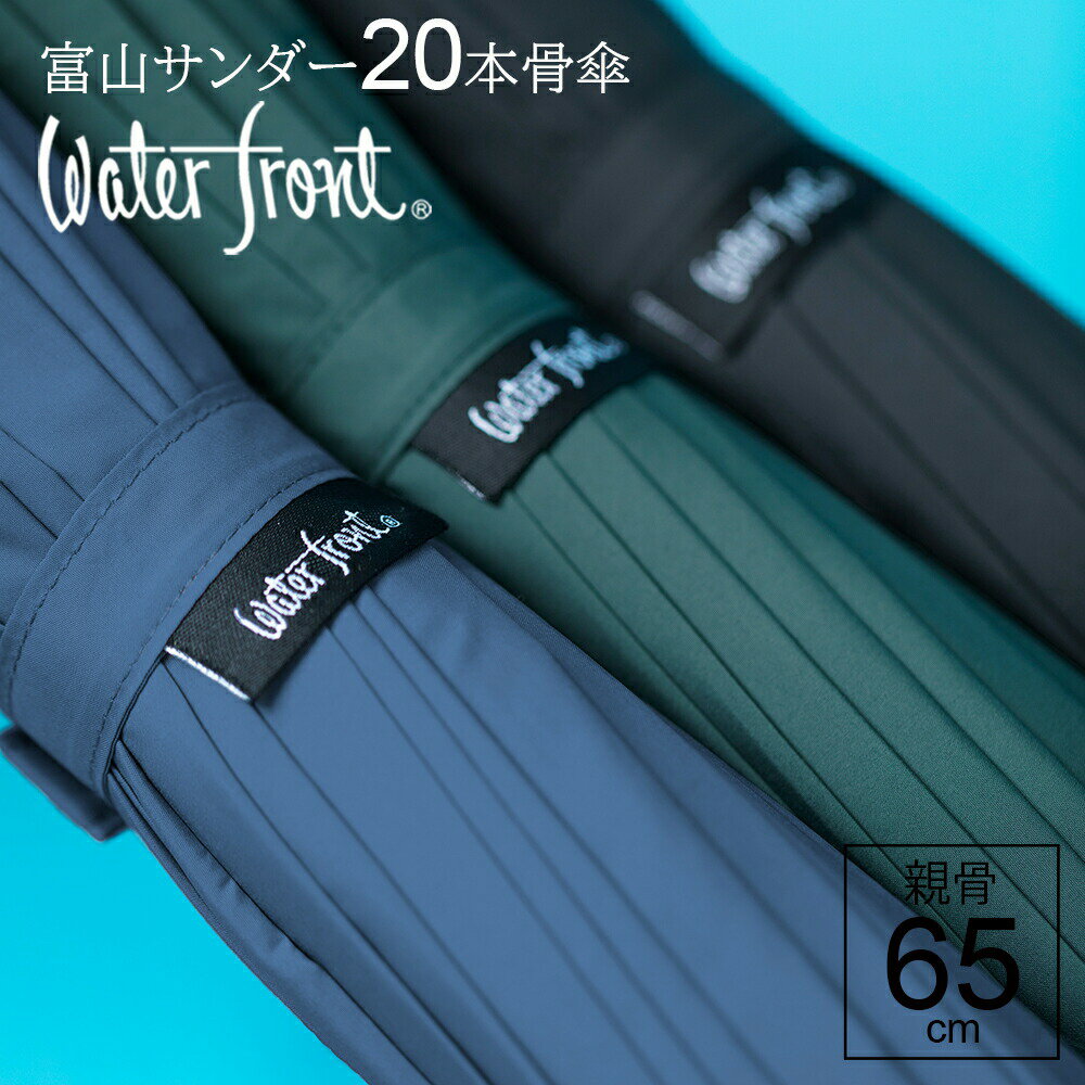 【あす楽は土日も発送中】長傘 傘 メンズ 大きい 超撥水 FRP骨 強化骨 ウォーターフロント 富山サンダー 20本骨 丈夫 な ジャンプ傘 男性 雨傘 耐風性 雪 豪雨 親骨65cm 東レキューダス おしゃれ waterfront TS20-1L65-UJ-3T 送料無料
