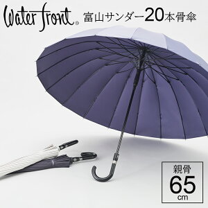 【14時までのあす楽は365日出荷】2024年リニューアル 新色 長傘 傘 メンズ 大きい 超撥水 FRP骨 強化骨 UV ウォーターフロント LESS IS MORE富山サンダー 20本骨 丈夫 な ジャンプ傘 男性 雨傘 耐風性 雪 親骨65cm おしゃれ 送料無料 傘専門店