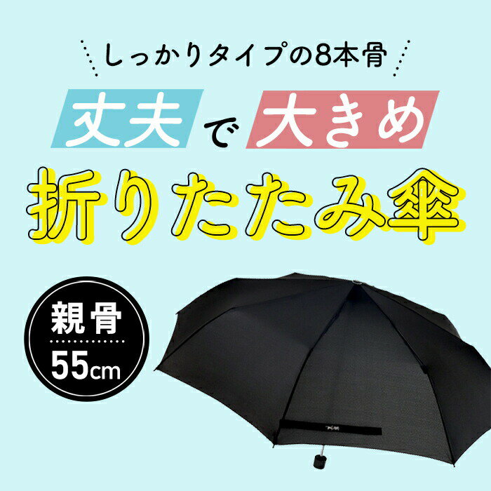 【あす楽は365日発送中】丈夫で 大きめ 8本骨の耐風傘 折りたたみ傘 傘 ウォーターフロント 耐風傘 カラフル 無地 三つ折 折り畳み傘 メンズ レディース 学生 雨傘 親骨55cm waterfront TFA-3F55-UH-2T3T シンプル