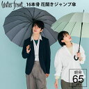 【14時までのあす楽は365日出荷】 LIM 大判 超撥水 16本骨 男女兼用 長傘 傘 ウォーターフロント 16本骨花開式65cm 花びらき ジャンプ傘 メンズ レディース 男性 女性 雨傘 親骨65cm waterfront LESS IS MORE 2024年新色 傘専門店