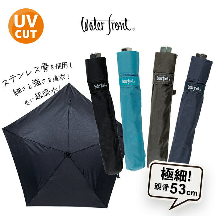 【14時までのあす楽は365日出荷】折りたたみ傘 傘 極細コンパクト傘 超撥水 メンズ ウォーターフロント ファイブスタープレミアムプラ..