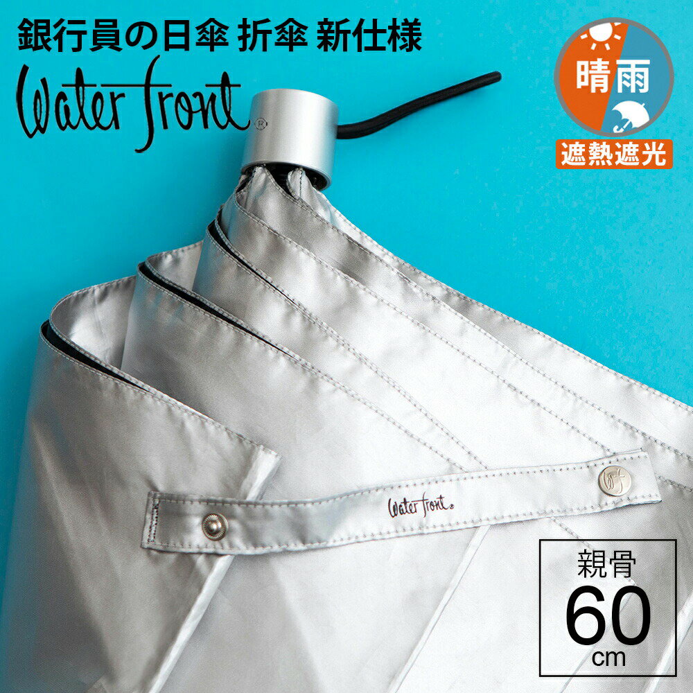 【14時までのあす楽は365日出荷】新仕様 晴雨兼用傘 日傘 スポーツ観戦 大きい 傘 晴雨兼用 折りたたみ 傘 完全遮光 生地 遮熱 ウォーターフロント 大判 親骨60cm 銀行員の日傘 メンズ レディース 雨傘 表シルバーコーティング裏黒色 日傘男子 傘専門店 父の日 プレゼント