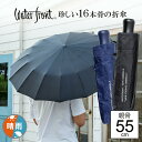 折りたたみ傘 傘 メンズ ウォーターフロント 16本骨 折り畳み傘 丈夫 無地 16RIB Folding Umbrella 男性 学生 晴雨兼用傘 雨傘 日傘 親骨55cm ブランド waterfront プレゼント 傘専門店