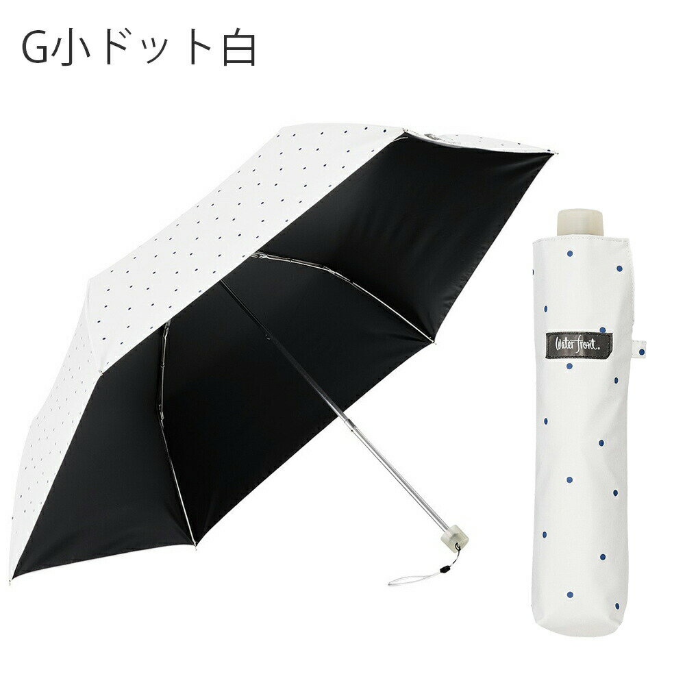 【最短日選択は365日出荷】晴雨兼用傘 日傘 折りたたみ 傘 UVカット 完全遮光 生地 遮熱 [ ウォーターフロント ぺん細 サンシェイド 水玉 ボーダー 折りたたみ傘 ] 女性 レディース 学生 雨傘 カラーコーティング 親骨50cm ペン細 傘専門店