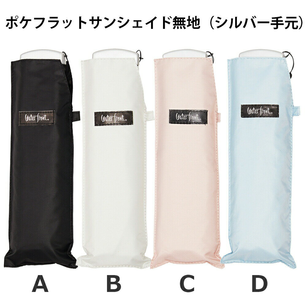 2026年新色追加！【最短日選択は365日出荷】 晴雨兼用傘 日傘 内側 黒 折りたたみ 傘 ウォーターフロント ポケフラット サンシェイド 折りたたみ傘 軽い 薄型 コンパクト軽量 完全遮光 生地 遮熱 シルバー手元 親骨50cm UVカット レディース メンズ 雨傘 傘専門店