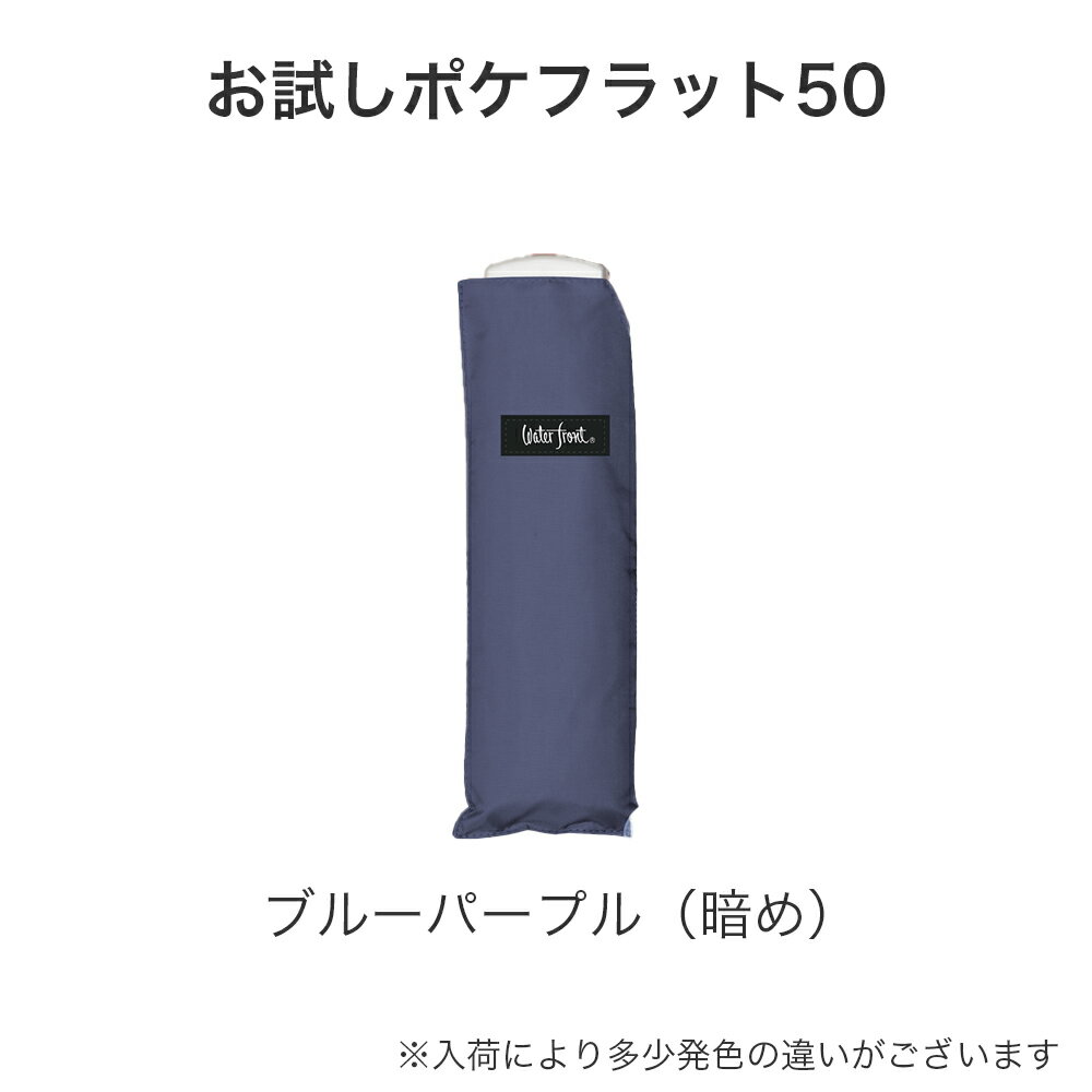 【1000円ポッキリ】折りたたみ傘 傘 超薄型 軽量 暗めのブルーパープル色 ウォーターフロント ポケフラ..