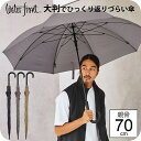 【最短日選択は365日出荷】傘 大きい 長傘 超撥水 ウォーターフロント LESS IS MORE 富山サンダー キープ 身体をしっかり守る 親骨70cm 丈夫...