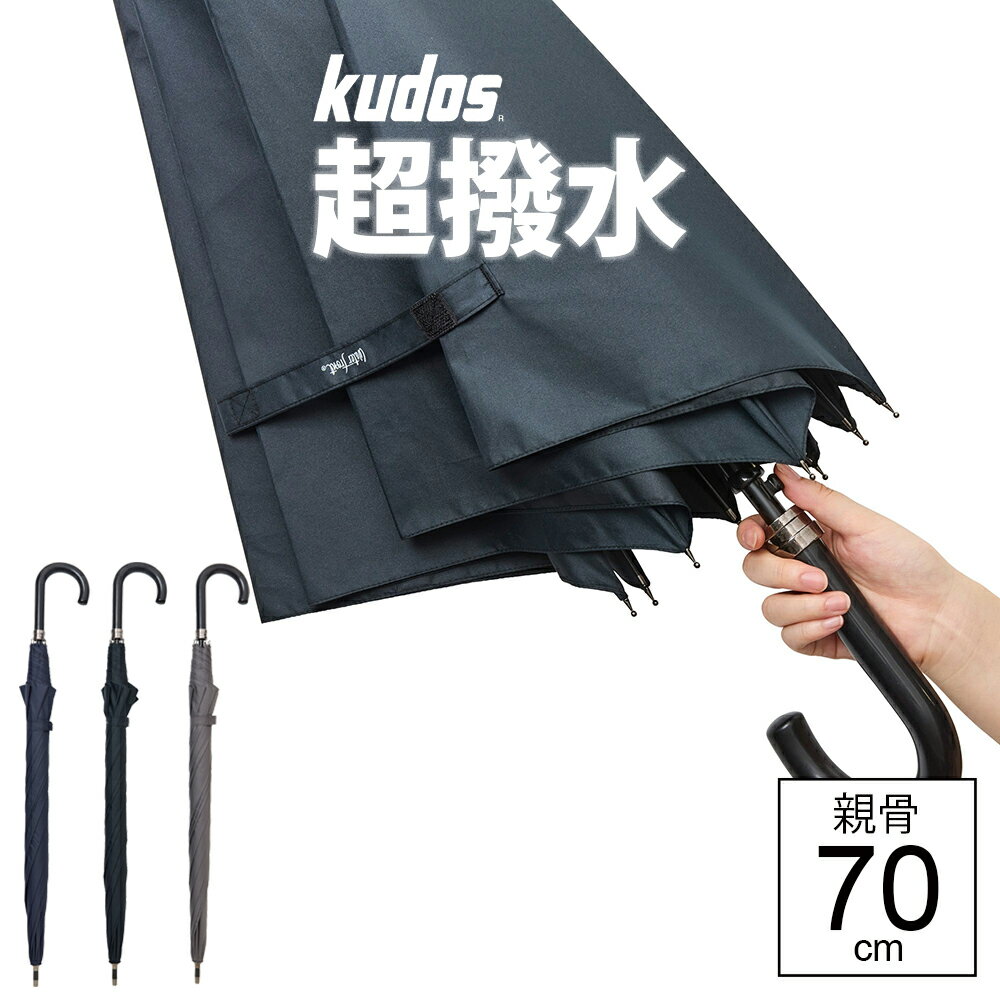 Rakuten - 【最短日選択は365日出荷】傘 大きい 長傘 超撥水 ウォーターフロント キューダス ビッグサイズ ジャンプ傘 親骨70cm 丈夫な 雨傘 耐風性 親骨70cm おしゃれ 傘専門店