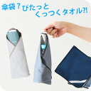 【最短日選択は365日出荷】傘屋が作った包めるタオル 傘袋の代わりになる ピタッとくっつく 便利な クロスくっつくクロス タオル ひっつく 布 35cm×35c...