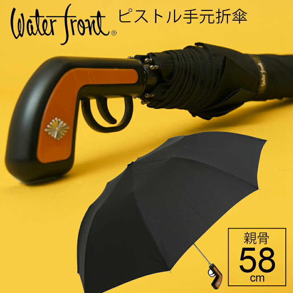 【14時までのあす楽は365日出荷】【遊び心あるピストル型手元の折り畳み傘】 ウォーターフロント ピストル手元のジャンプ二つ折りたたみ傘 男性 メンズ 学生 雨傘 黒色 親骨58cm waterfront ジャンプ傘 ラッピング不可 傘専門店