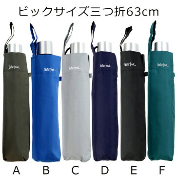 【大判で長傘並みに大きく使える折りたたみ傘】新色 傘 ウォーターフロント ビッグサイズ三つ折63cm折り畳み傘 メンズ 男性 学生 雨傘 全6色 親骨63cm waterfront BS-3F63-UH-9T