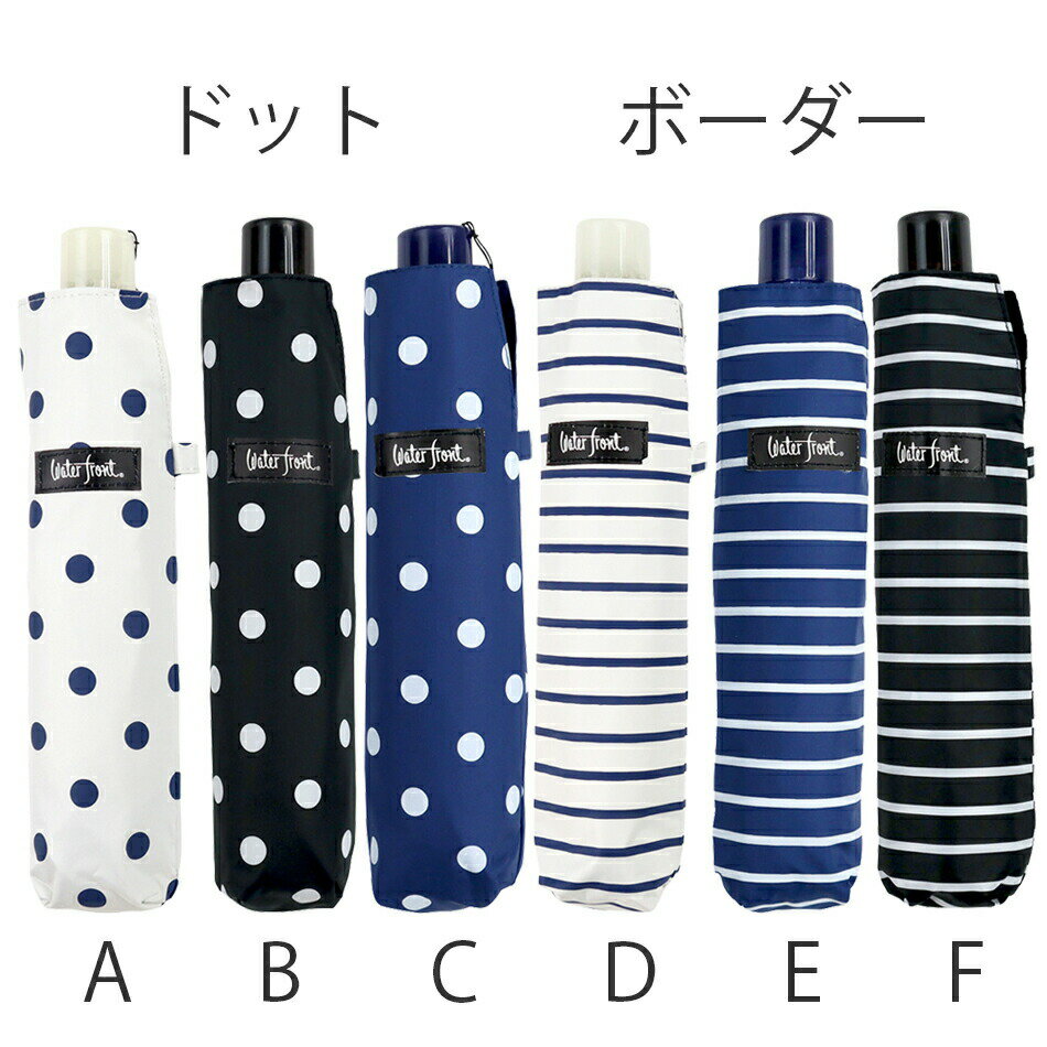 【最短日選択は365日出荷】晴雨兼用傘 日傘 折りたたみ 傘 UVカット 完全遮光 生地 遮熱 [ ウォーターフロント ぺん細 サンシェイド 水玉 ボーダー 折りたたみ傘 ] 女性 レディース 学生 雨傘 カラーコーティング 親骨50cm ペン細 傘専門店