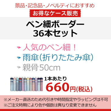 【傘まとめ買い14%OFF】 折りたたみ傘 傘 軽量 ウォーターフロント ぺん細 ボーダー 折り畳み傘 36本セット 雨傘 レディース キッズ 女性 学生 子供 子供用 卒園記念品 入学 進級祝い 親骨50cm waterfront PHBD-3F50-UH コンパクト メーカー直送 送料無料