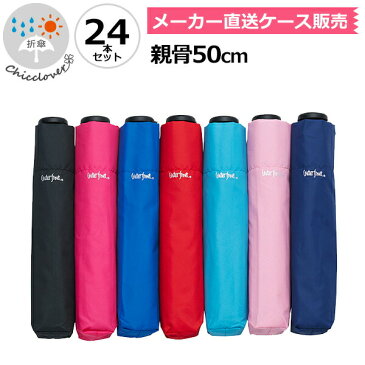 【傘まとめ買い16%OFF】 【色お任せ24本セット1本あたり1375円】折りたたみ傘 傘 超軽量 ウォーターフロント 傘 New極軽カーボン 三つ折 レディース コンパクト 超軽量 超撥水 折り畳み傘 無地 晴雨兼用傘 雨傘 日傘 親骨50cm NSFA-3F50-UH メーカー直送 送料無料