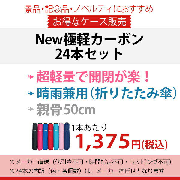 【傘まとめ買い16％OFF】 【色お任せ24本セット1本あたり1375円】折りたたみ傘 傘 超軽量 ウォーターフロント 傘 New極軽カーボン 三つ折 レディース コンパクト 超軽量 超撥水 折り畳み傘 無地 晴雨兼用傘 雨傘 日傘 親骨50cm NSFA-3F50-UH メーカー直送 送料無料