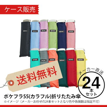 【傘まとめ買い15%OFF】 折りたたみ傘 傘 超薄型 軽量 晴雨兼用傘 ウォーターフロント ポケフラット55折り畳み傘カラフル24本セット メンズ レディース 男性 女性 子供用 雨傘 日傘 卒業記念品 親骨55cm UVカット 紫外線カット 薄い傘 waterfront HGKA-3F55-UH 送料無料