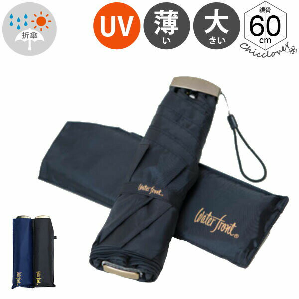 Waterfrontプレミアムポケフラット60cm折りたたみ傘PGKM-3F60-UH