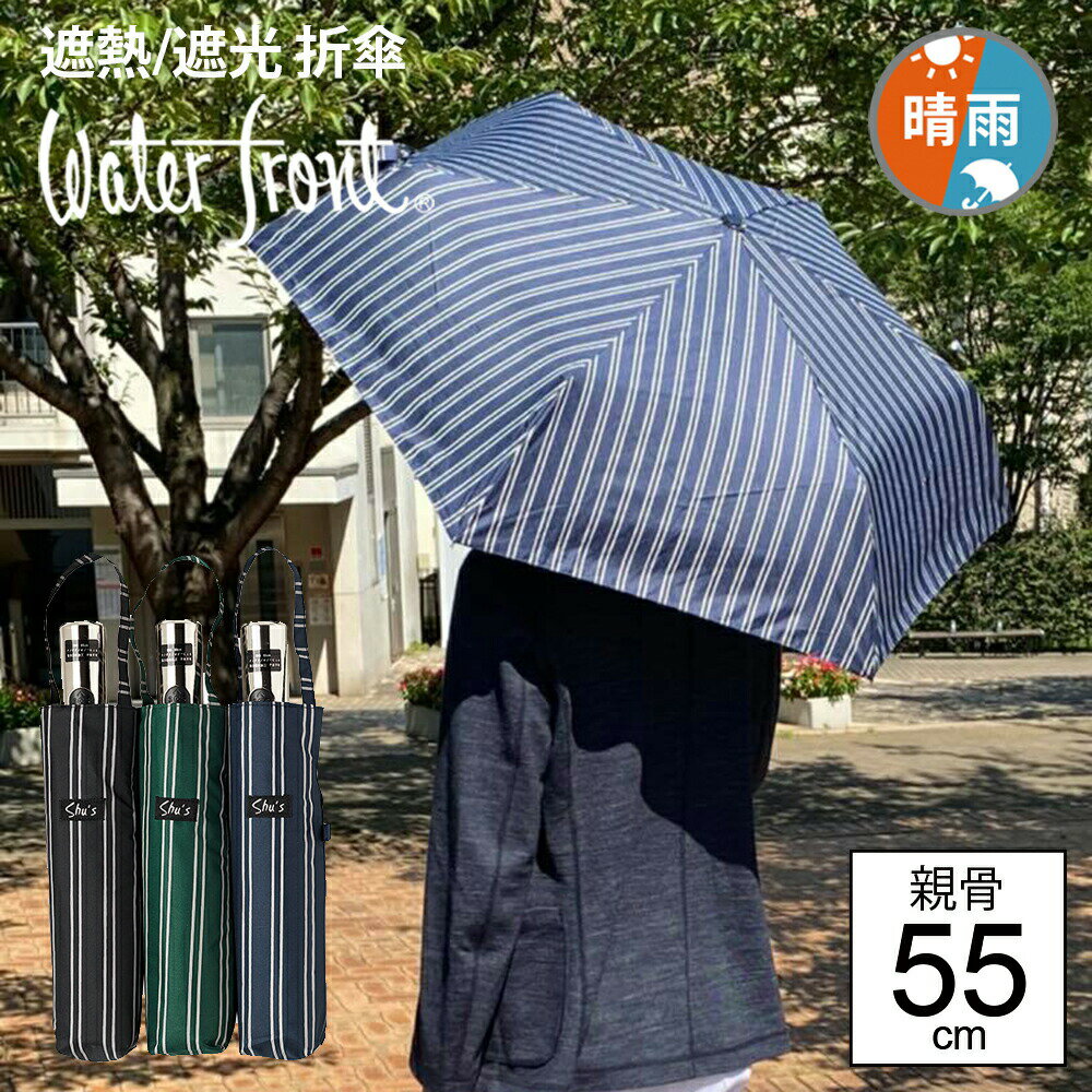 【遮熱遮光の自動開閉傘】 折りたたみ傘 傘 晴雨兼用傘 ウォーターフロント 親骨55cm 安全式ダブルジャンプ シルバーコーティング ストライプ柄 折り畳み傘 全3色 雨傘 日傘 waterfront WPG-3F55-UJ-2T UVカット 紫外線カット【中学生未満使用禁止】 熱中症対策